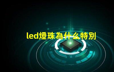 led燈珠為什么特別熱 led燈珠維修教程